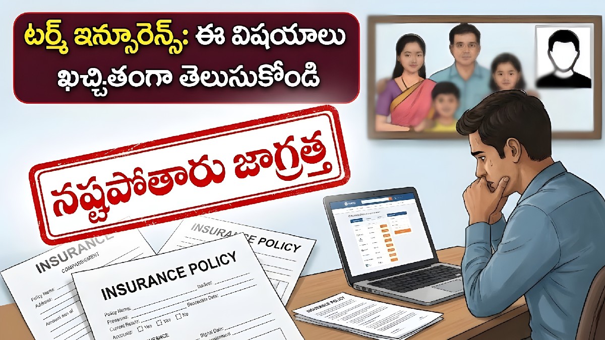 టర్మ్ ఇన్సూరెన్స్ బూమ్: కుటుంబ భద్రత కోసం తప్పనిసరిగా తెలుసుకోవాల్సిన కీలక విషయాలు