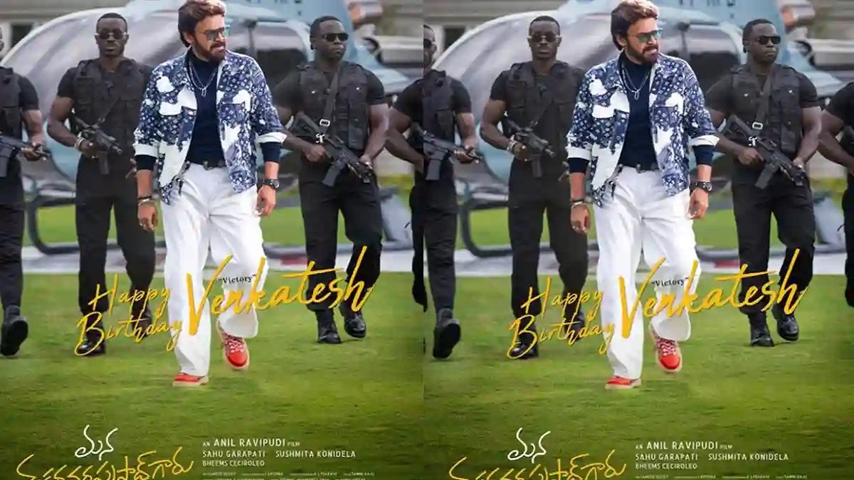 మన శంకర వరప్రసాద్ గారు నుంచి విక్టరీ వెంకటేష్ ఫస్ట్ లుక్: బర్త్‌డే రోజున అభిమానులకు సాలిడ్ ట్రీట్