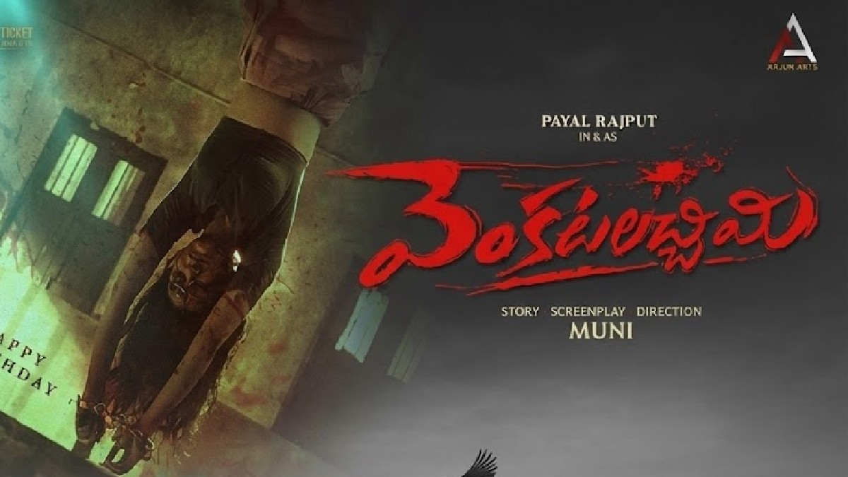 ఈ పోస్టర్ ఏంట్రా భయపెడ్తోంది! ‘వెంకటలచ్చిమి’గా పాయల్ రాజ్‌పుత్ సంచలనమై రావడానికి సిద్దం