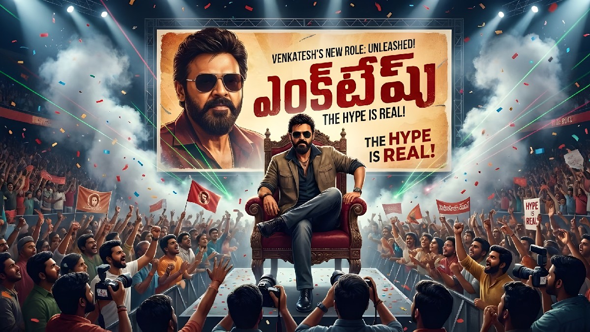 చిరంజీవి–వెంకటేష్ క‌ల‌యిక కేక: ‘మన శంకర వరప్రసాద్ గారు’తో సంక్రాంతికి థియేటర్లలో పండగ శురూ