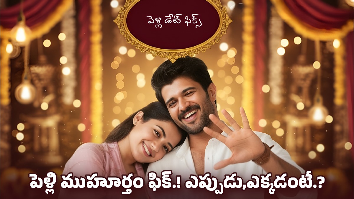 విజయ్ దేవరకొండ – రష్మిక మందన్నా పెళ్లి ముహూర్తం ఫిక్స్! ఎప్పుడు, ఎక్కడంటే?