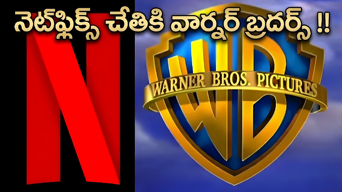 స్ట్రీమింగ్ వరల్డ్‌లో భూకంపం: నెట్‌ఫ్లిక్స్ చేత వార్నర్ బ్రదర్స్ కొనుగోలు… వినోద రంగాన్ని మార్చేసే డీల్