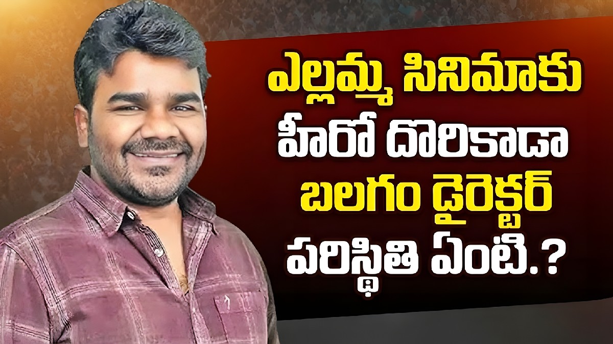 ఎల్లమ్మ సినిమాకు హీరో దొరికాడా బలగం డైరెక్టర్ పరిస్థితి ఏంటి.?